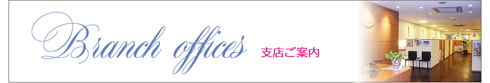 支店案内