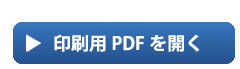 印刷用PDFを開く