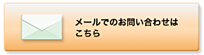 メールでのお問い合わせはこちら