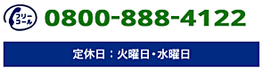お問い合わせ0800-888-4122