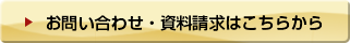お問い合わせ・資料請求はこちら