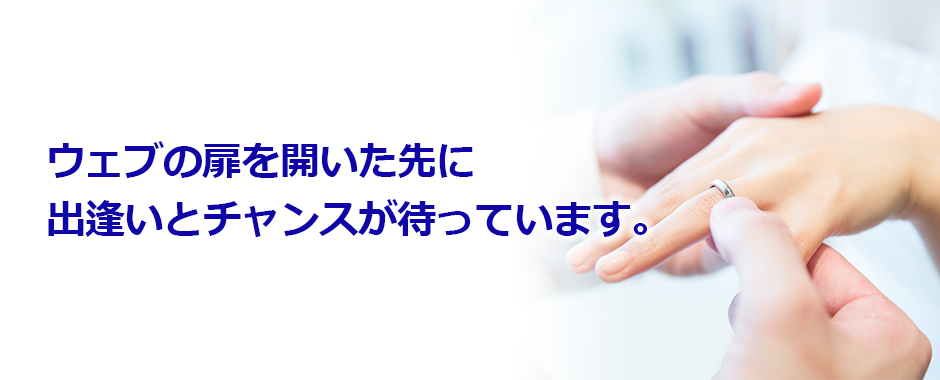 結婚情報ウェブにようこそ