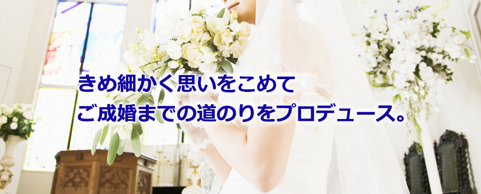 結婚情報ウェブにようこそ