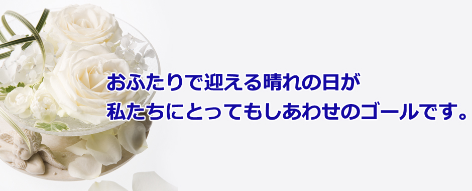 結婚情報ウェブにようこそ
