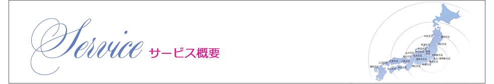 サービス概要
